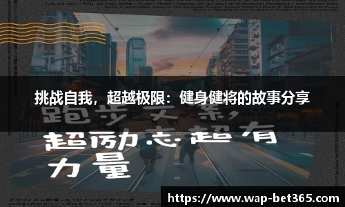 挑战自我，超越极限：健身健将的故事分享