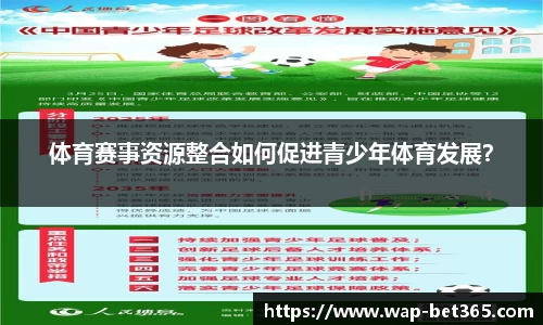体育赛事资源整合如何促进青少年体育发展？