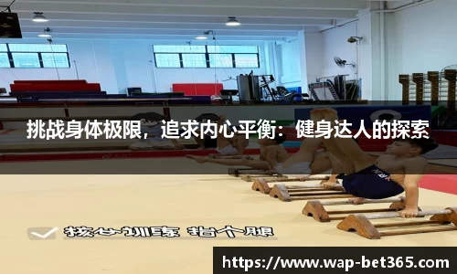 挑战身体极限，追求内心平衡：健身达人的探索