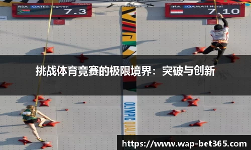 挑战体育竞赛的极限境界：突破与创新
