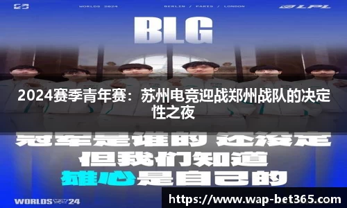 2024赛季青年赛：苏州电竞迎战郑州战队的决定性之夜