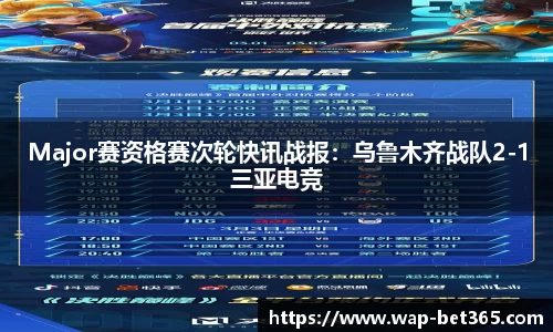 Major赛资格赛次轮快讯战报：乌鲁木齐战队2-1三亚电竞