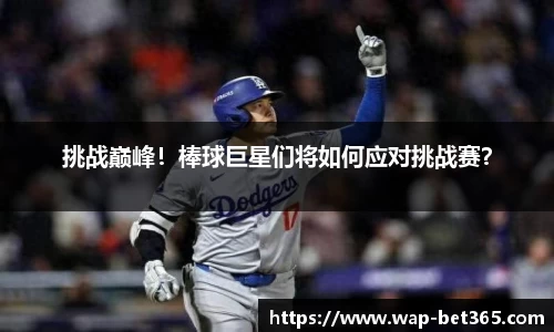 挑战巅峰！棒球巨星们将如何应对挑战赛？