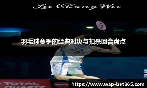 羽毛球赛季的经典对决与扣杀回合盘点