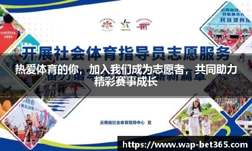热爱体育的你，加入我们成为志愿者，共同助力精彩赛事成长