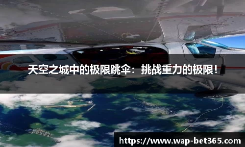 天空之城中的极限跳伞：挑战重力的极限！