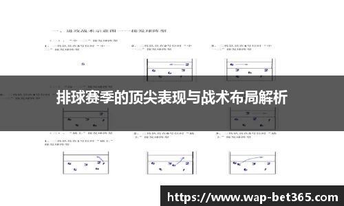排球赛季的顶尖表现与战术布局解析