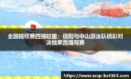 全国锦标赛四强较量：信阳与中山游泳队精彩对决独家直播观赛