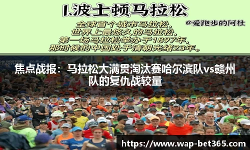 焦点战报：马拉松大满贯淘汰赛哈尔滨队vs赣州队的复仇战较量
