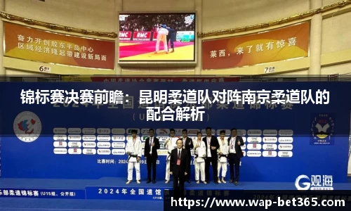 锦标赛决赛前瞻：昆明柔道队对阵南京柔道队的配合解析