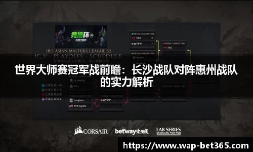 世界大师赛冠军战前瞻：长沙战队对阵惠州战队的实力解析