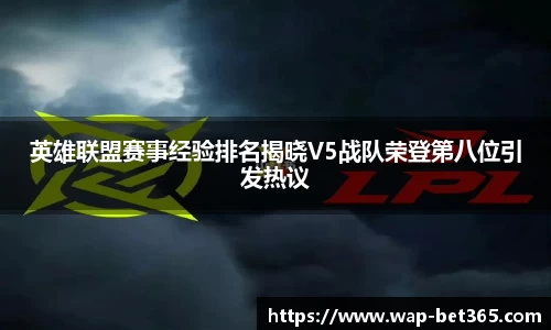 英雄联盟赛事经验排名揭晓V5战队荣登第八位引发热议