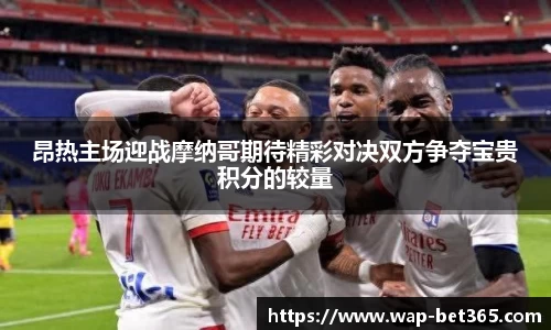 昂热主场迎战摩纳哥期待精彩对决双方争夺宝贵积分的较量