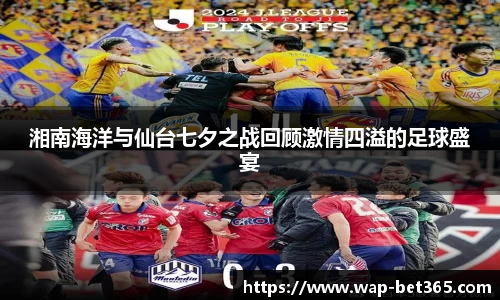 湘南海洋与仙台七夕之战回顾激情四溢的足球盛宴